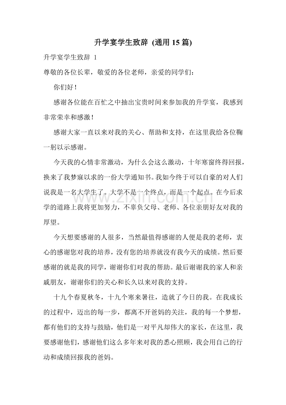 升学宴学生致辞-(通用15篇).doc_第1页