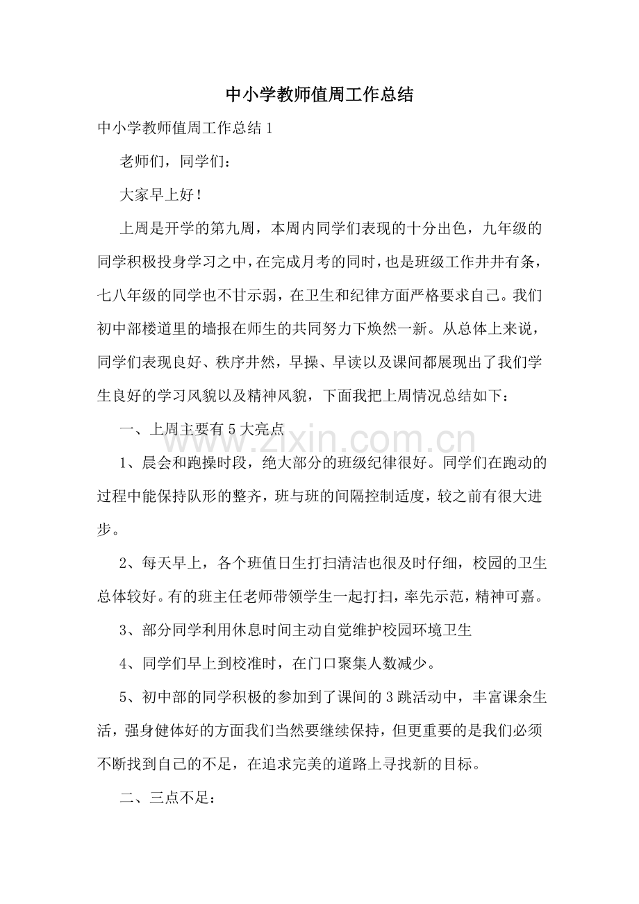 中小学教师值周工作总结.doc_第1页