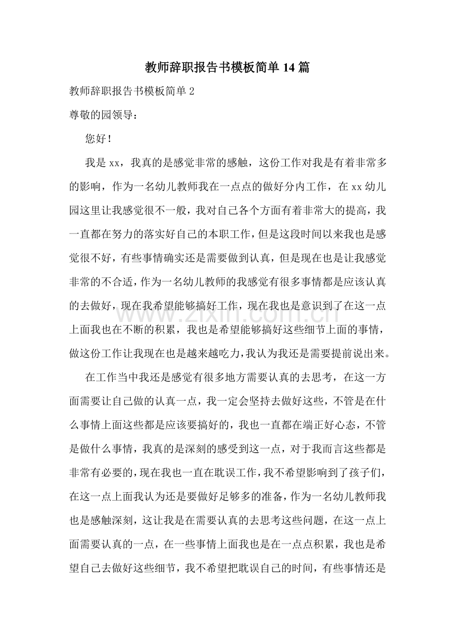 教师辞职报告书模板简单14篇.doc_第1页