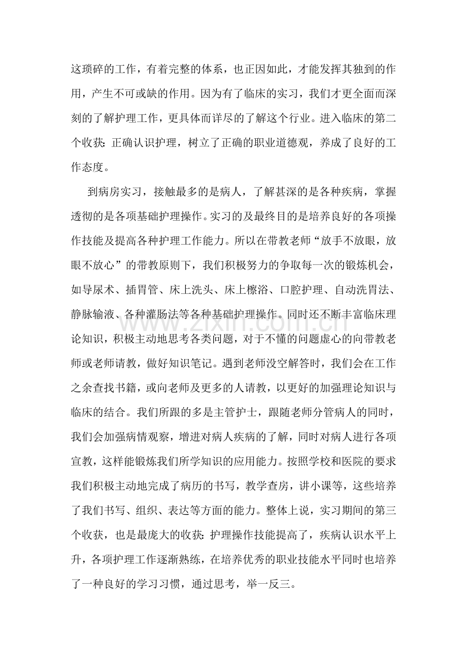 护士专业实习心得体会.doc_第2页