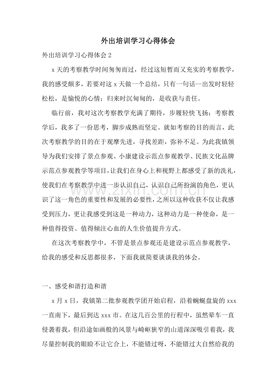 外出培训学习心得体会.doc_第1页