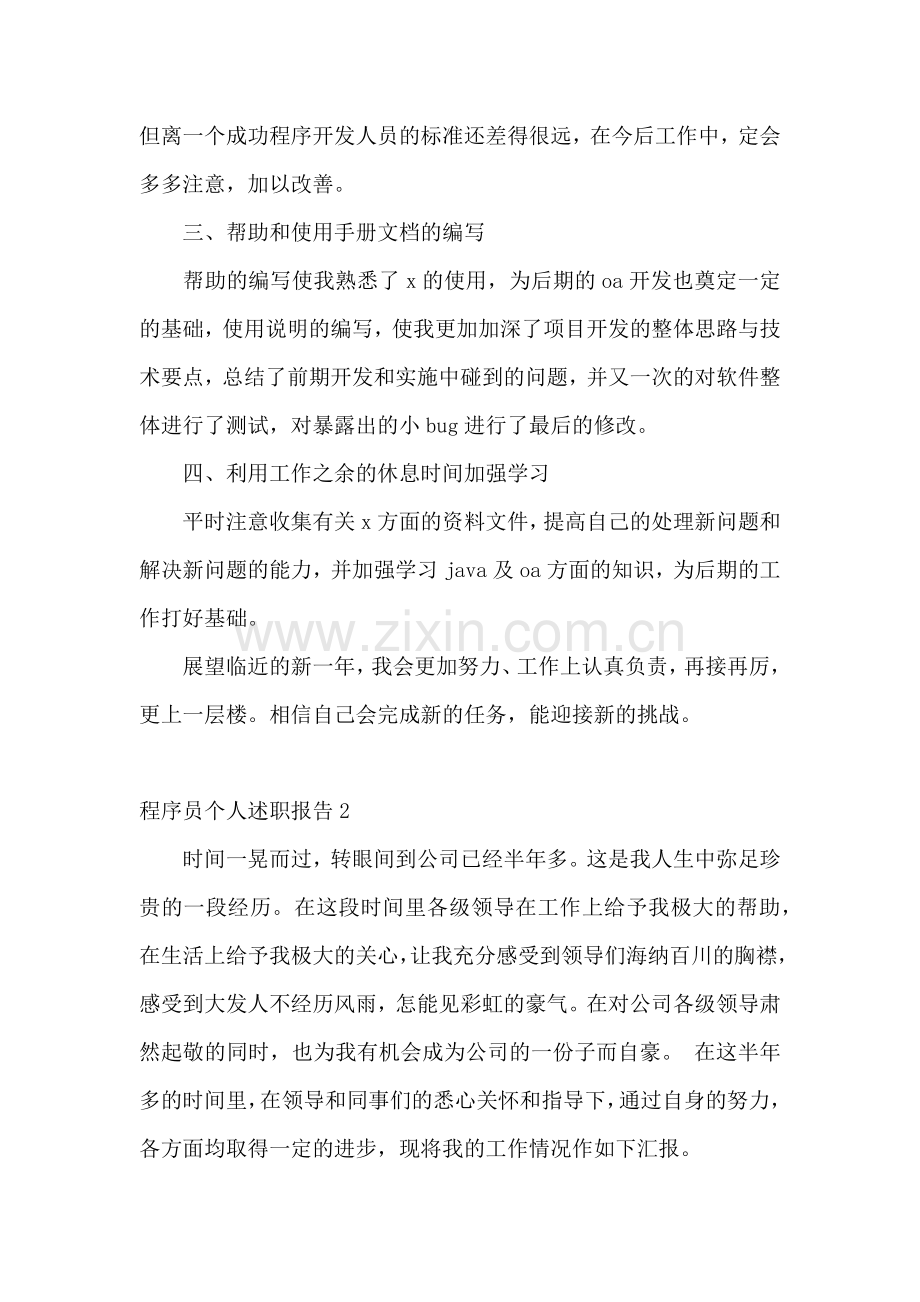 程序员个人述职报告集合14篇.docx_第2页