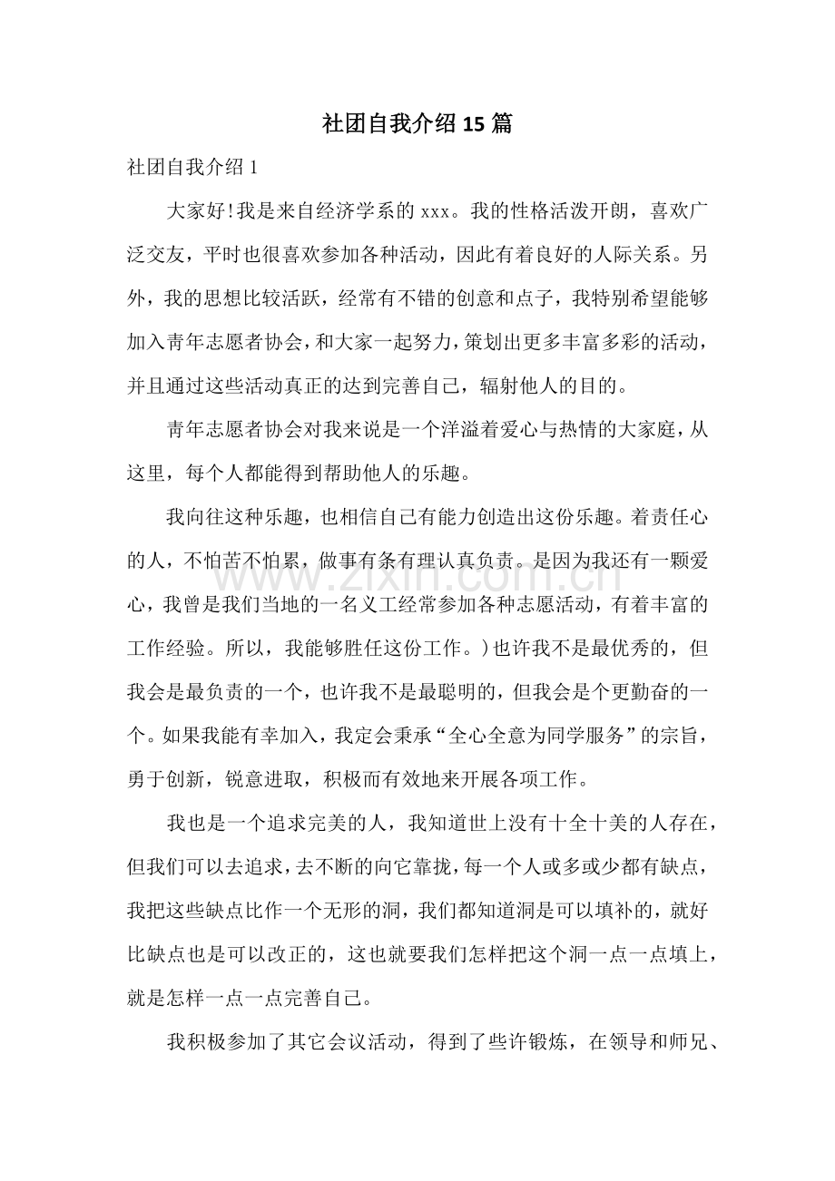 社团自我介绍15篇.docx_第1页