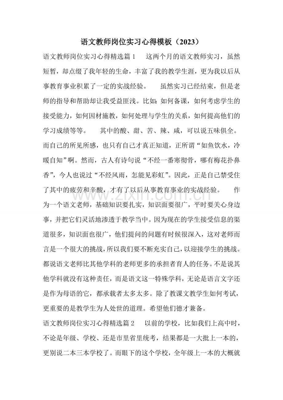 语文教师岗位实习心得模板(2023).doc_第1页