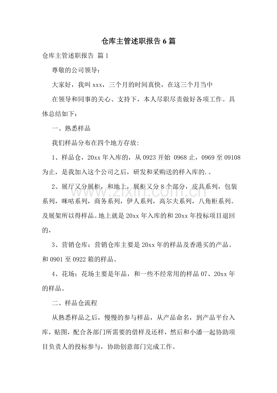 仓库主管述职报告6篇.doc_第1页