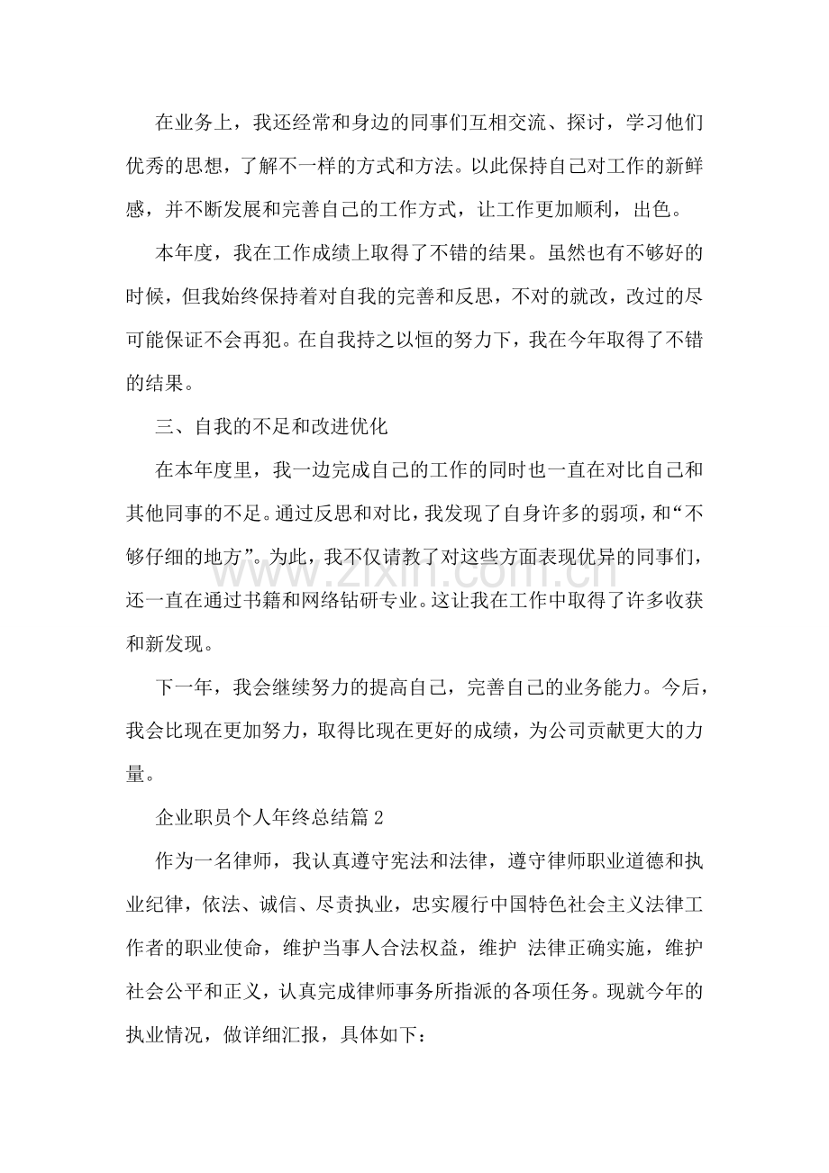 企业职员个人年终总结.doc_第2页