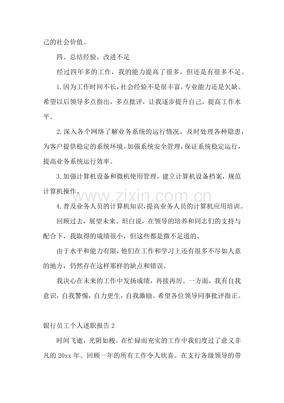 银行员工个人述职报告(汇编15篇).docx_第3页