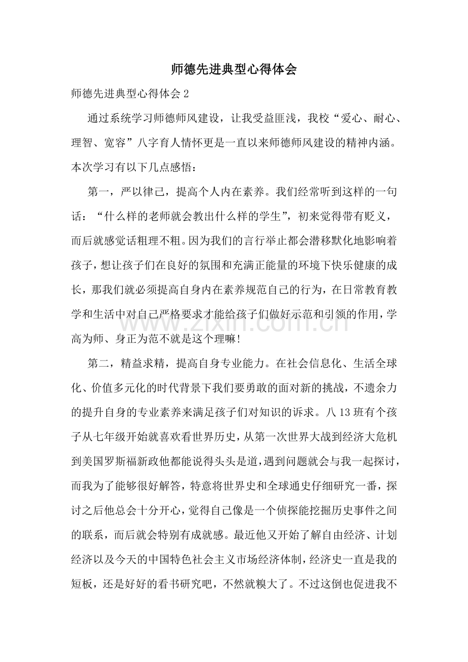 师德先进典型心得体会.doc_第1页