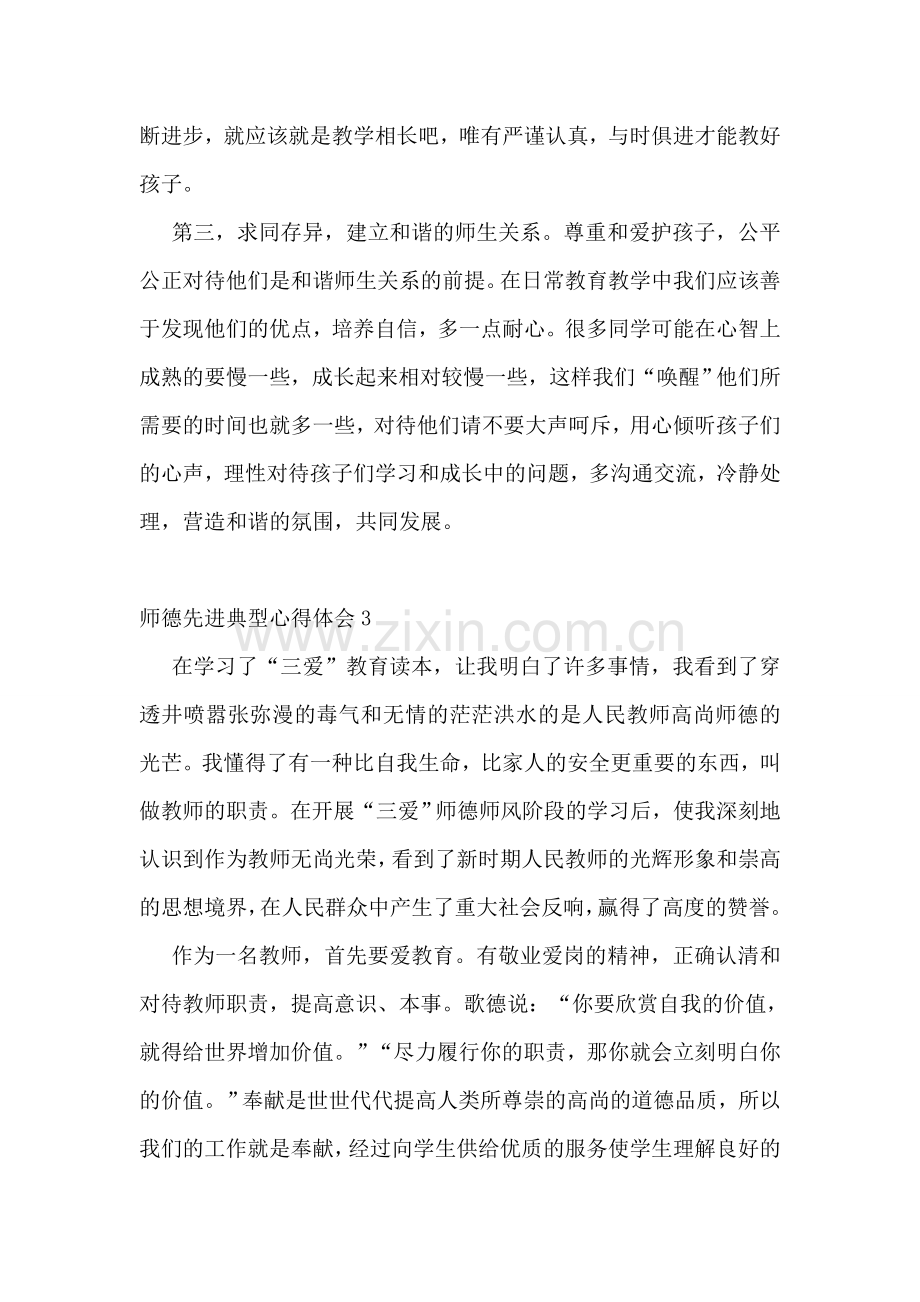 师德先进典型心得体会.doc_第2页