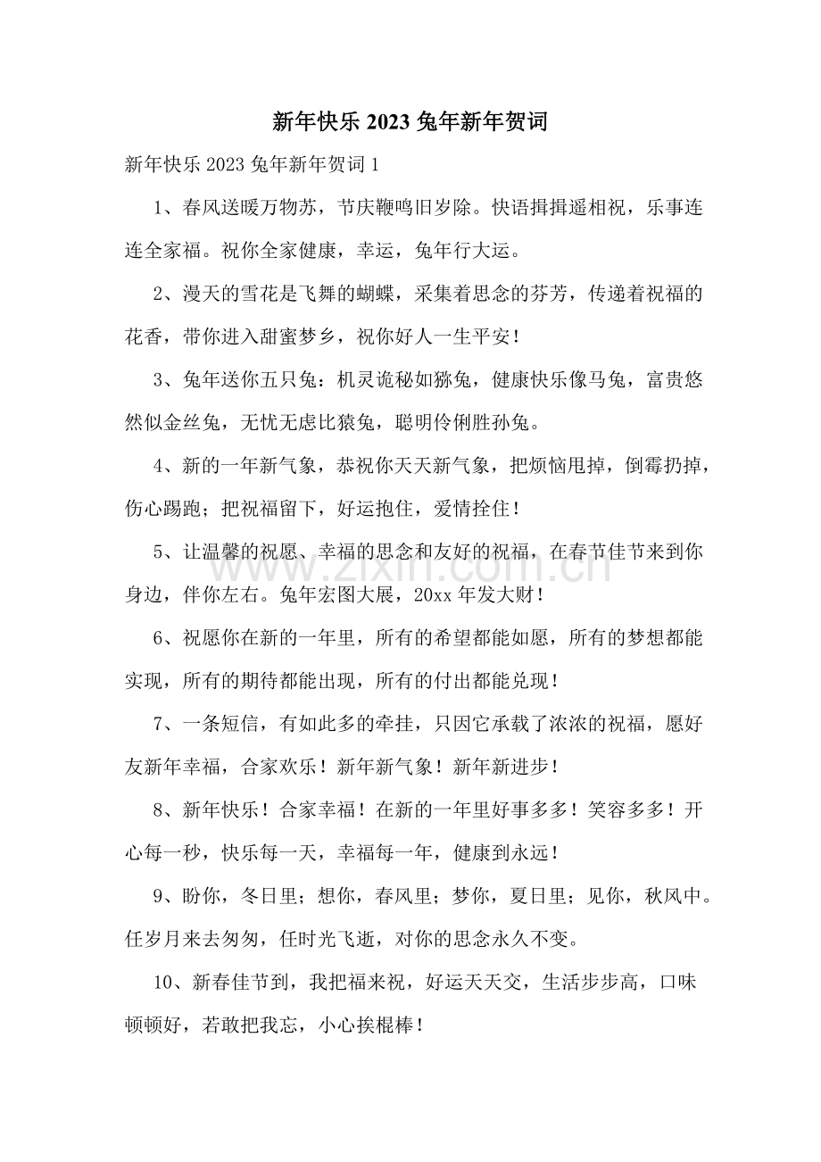 新年快乐2023兔年新年贺词.doc_第1页