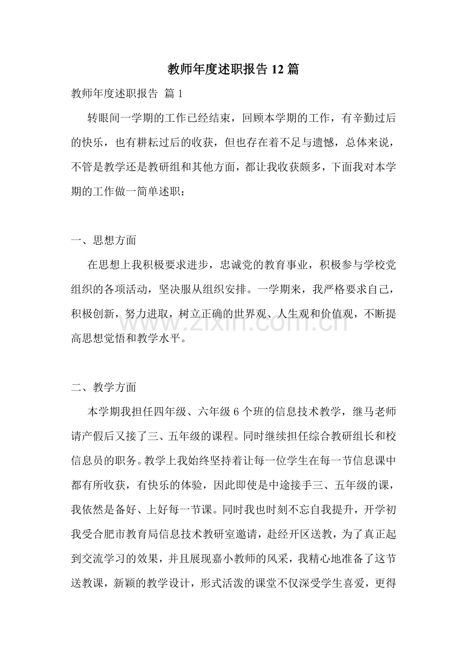 教师年度述职报告12篇.doc_第1页