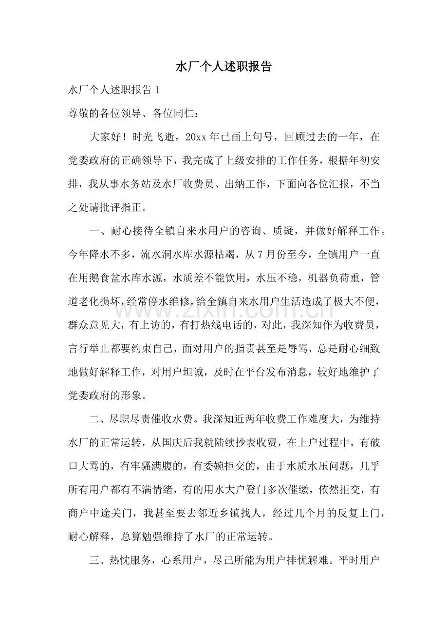 水厂个人述职报告.docx_第1页