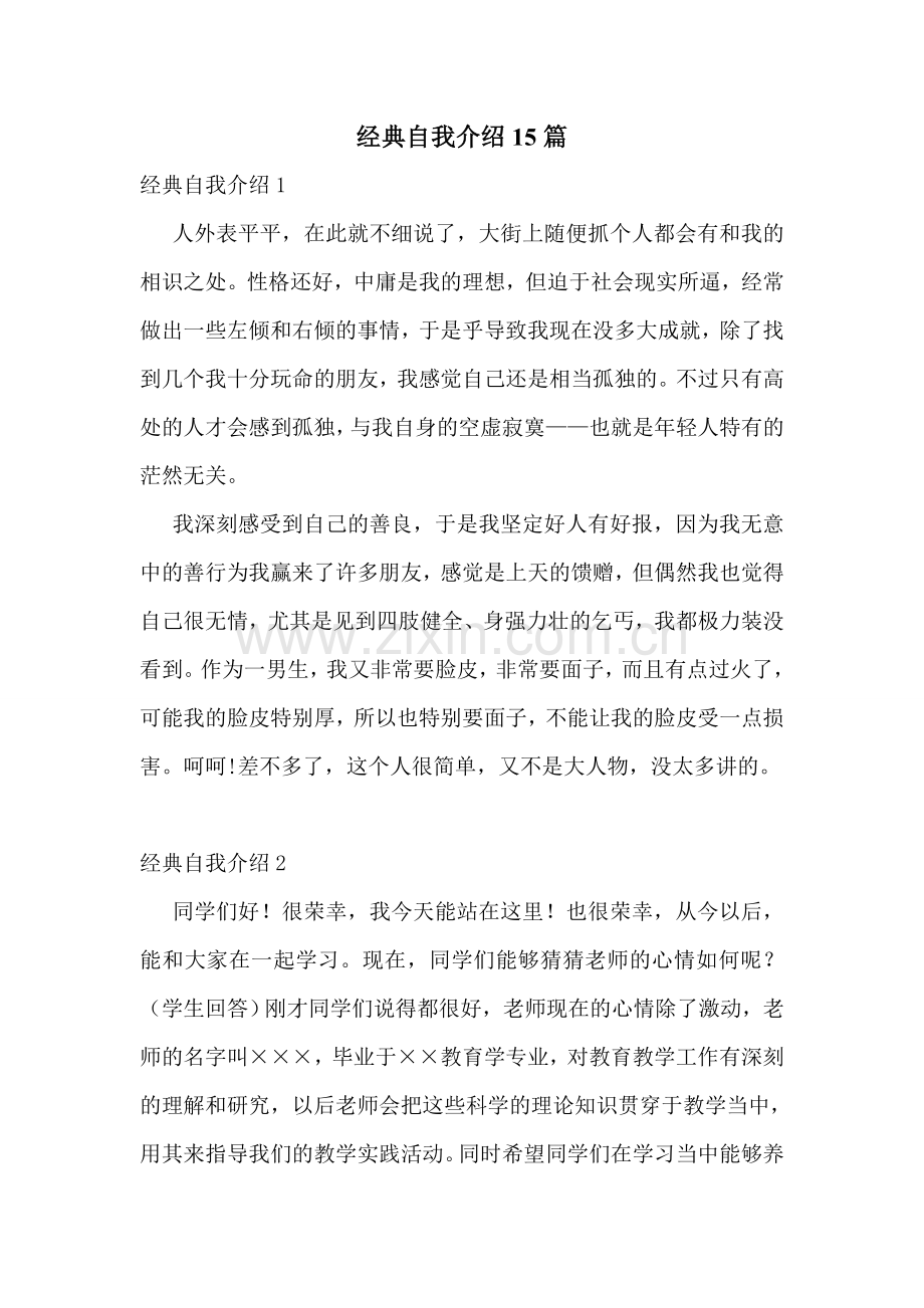 经典自我介绍15篇.doc_第1页