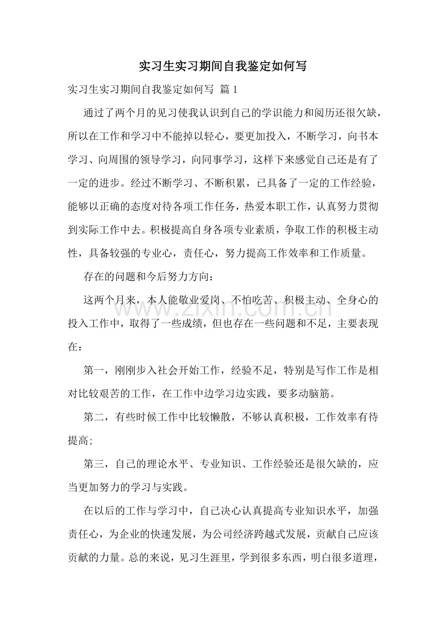 实习生实习期间自我鉴定如何写.doc_第1页