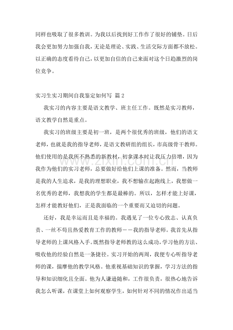 实习生实习期间自我鉴定如何写.doc_第2页