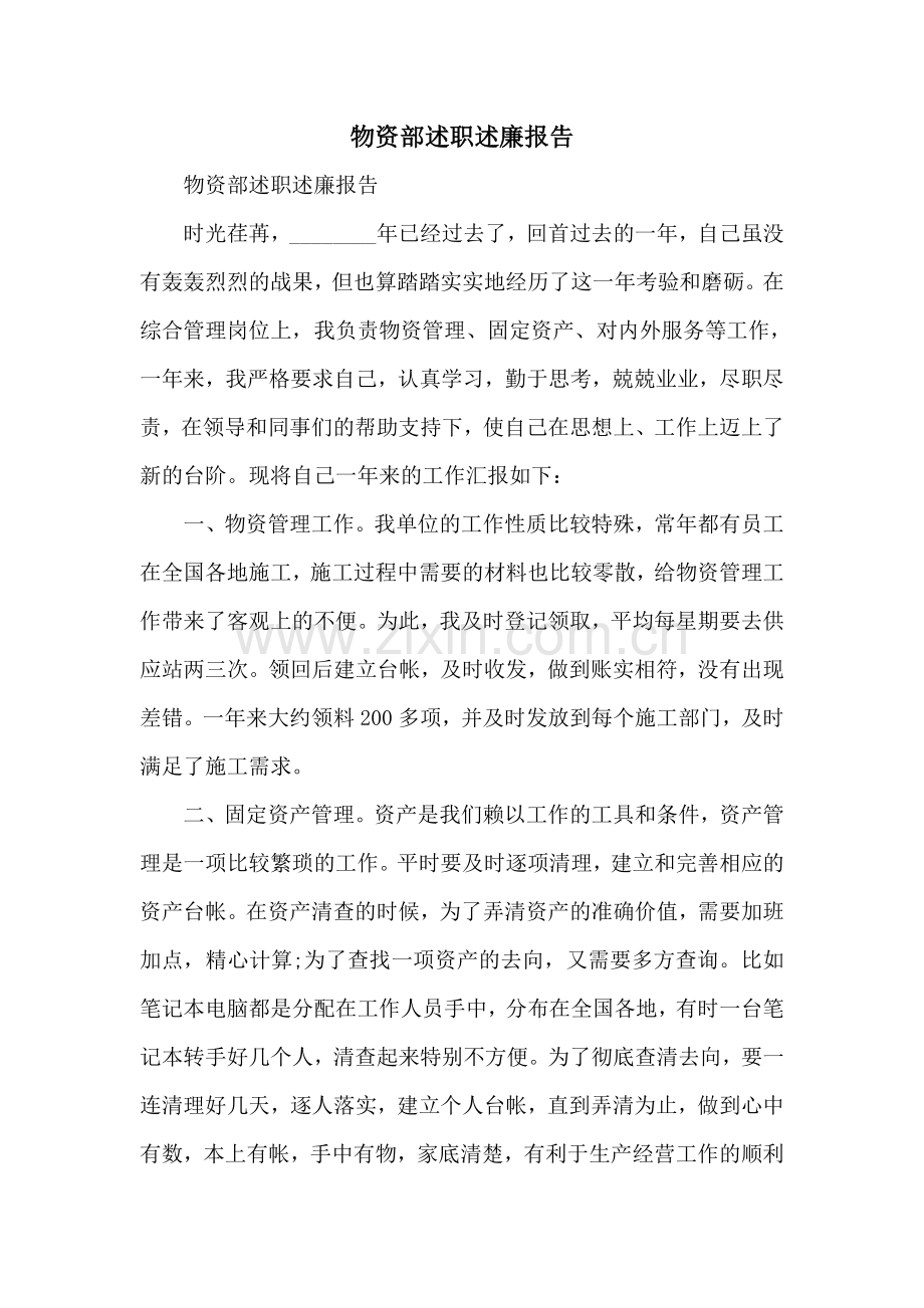 物资部述职述廉报告.doc_第1页