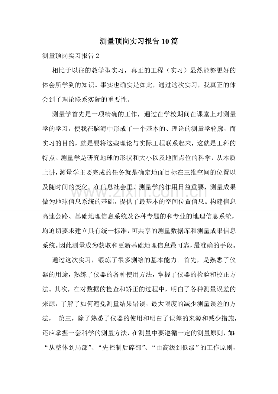 测量顶岗实习报告10篇.doc_第1页