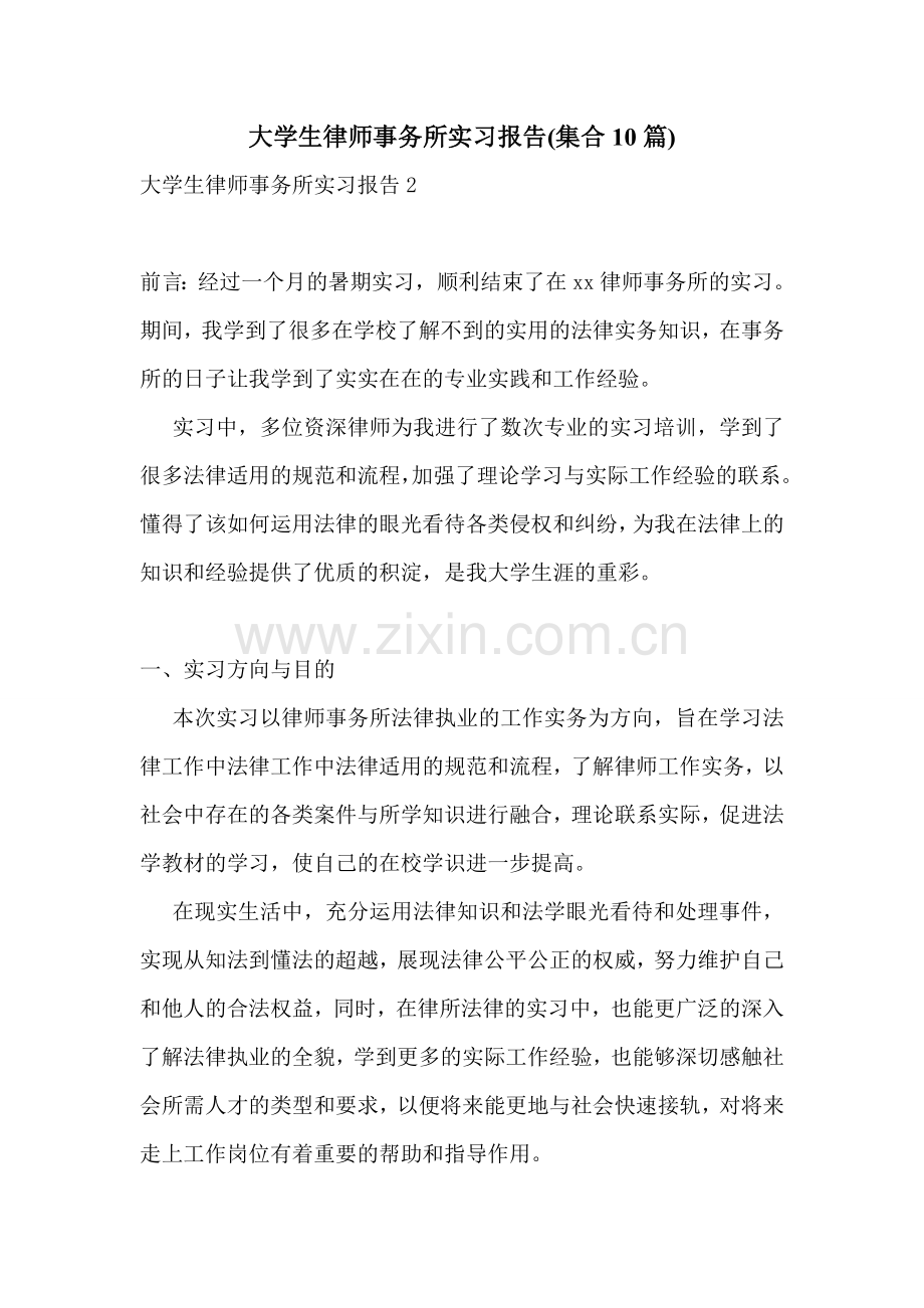 大学生律师事务所实习报告(集合10篇).doc_第1页