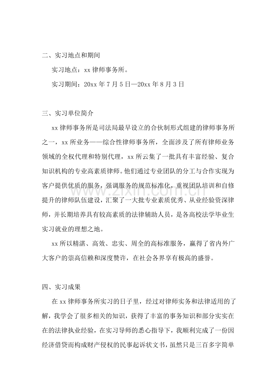 大学生律师事务所实习报告(集合10篇).doc_第2页