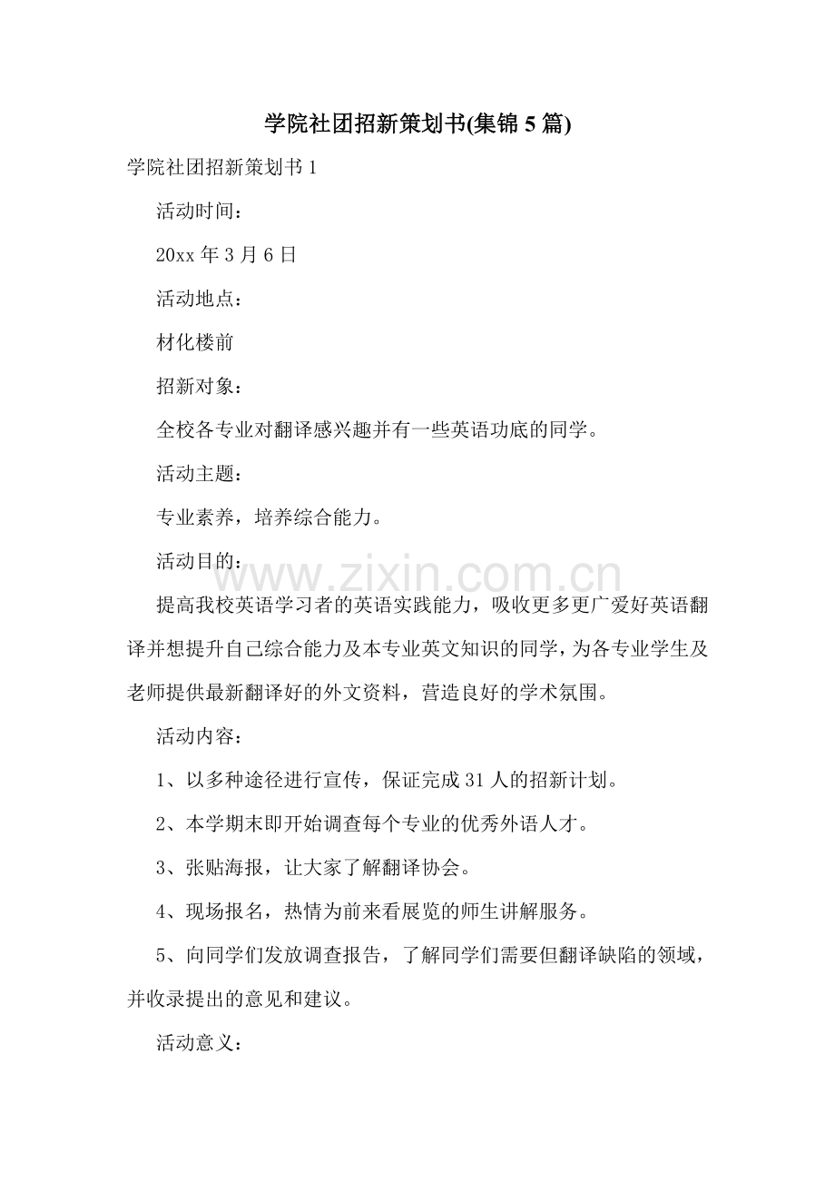 学院社团招新策划书(集锦5篇).doc_第1页