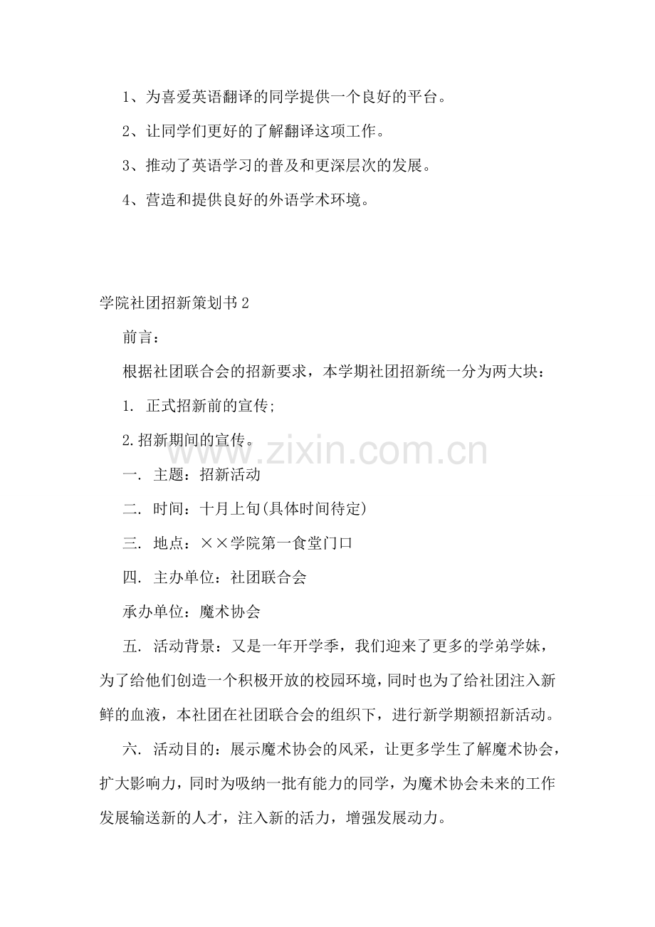 学院社团招新策划书(集锦5篇).doc_第2页