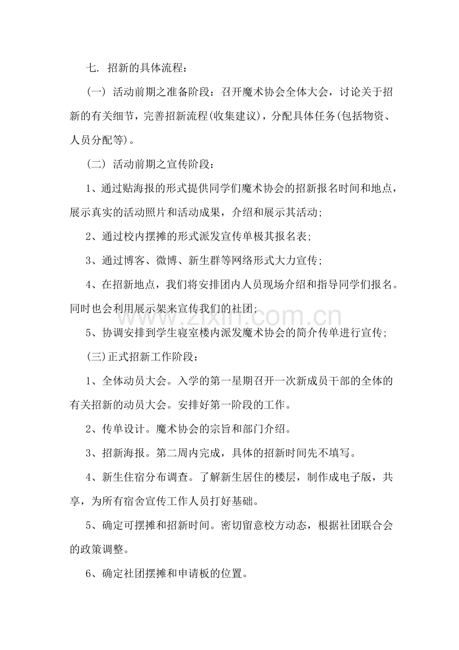 学院社团招新策划书(集锦5篇).doc_第3页