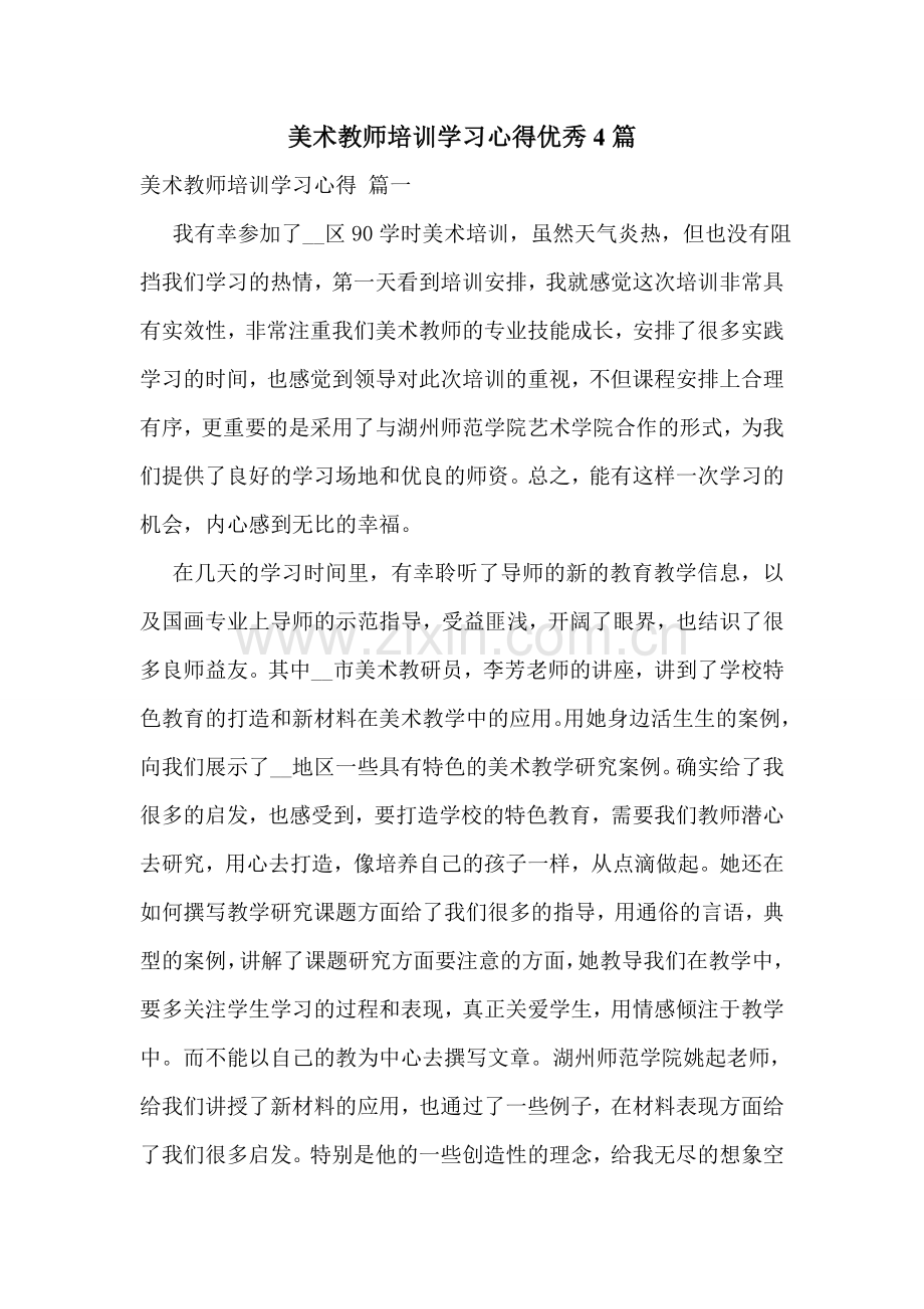 美术教师培训学习心得优秀4篇.doc_第1页