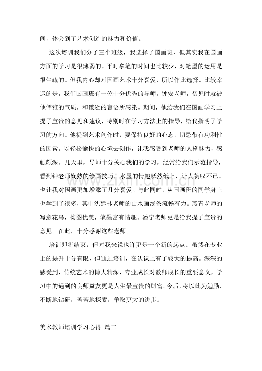 美术教师培训学习心得优秀4篇.doc_第2页