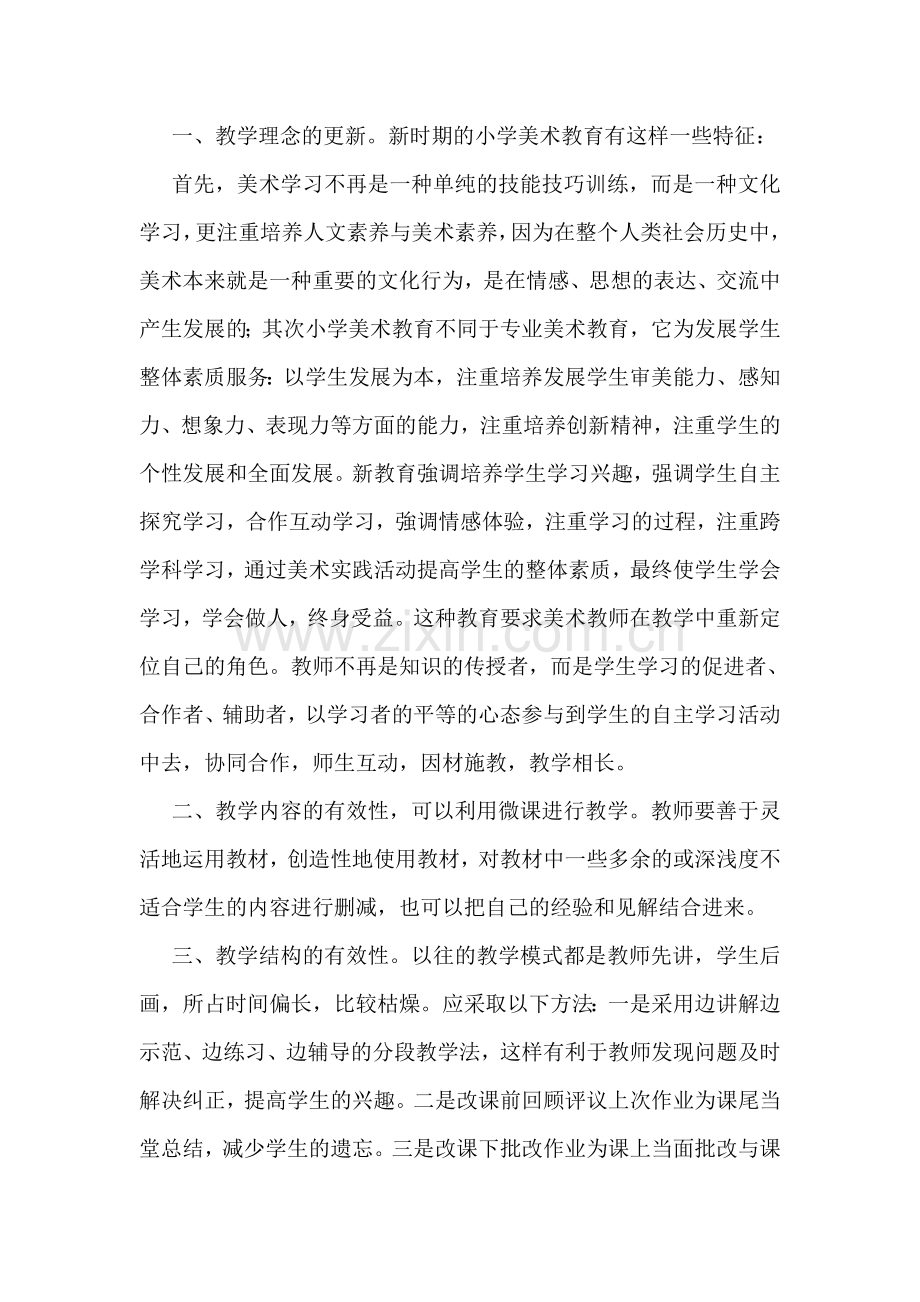 美术教师培训学习心得优秀4篇.doc_第3页