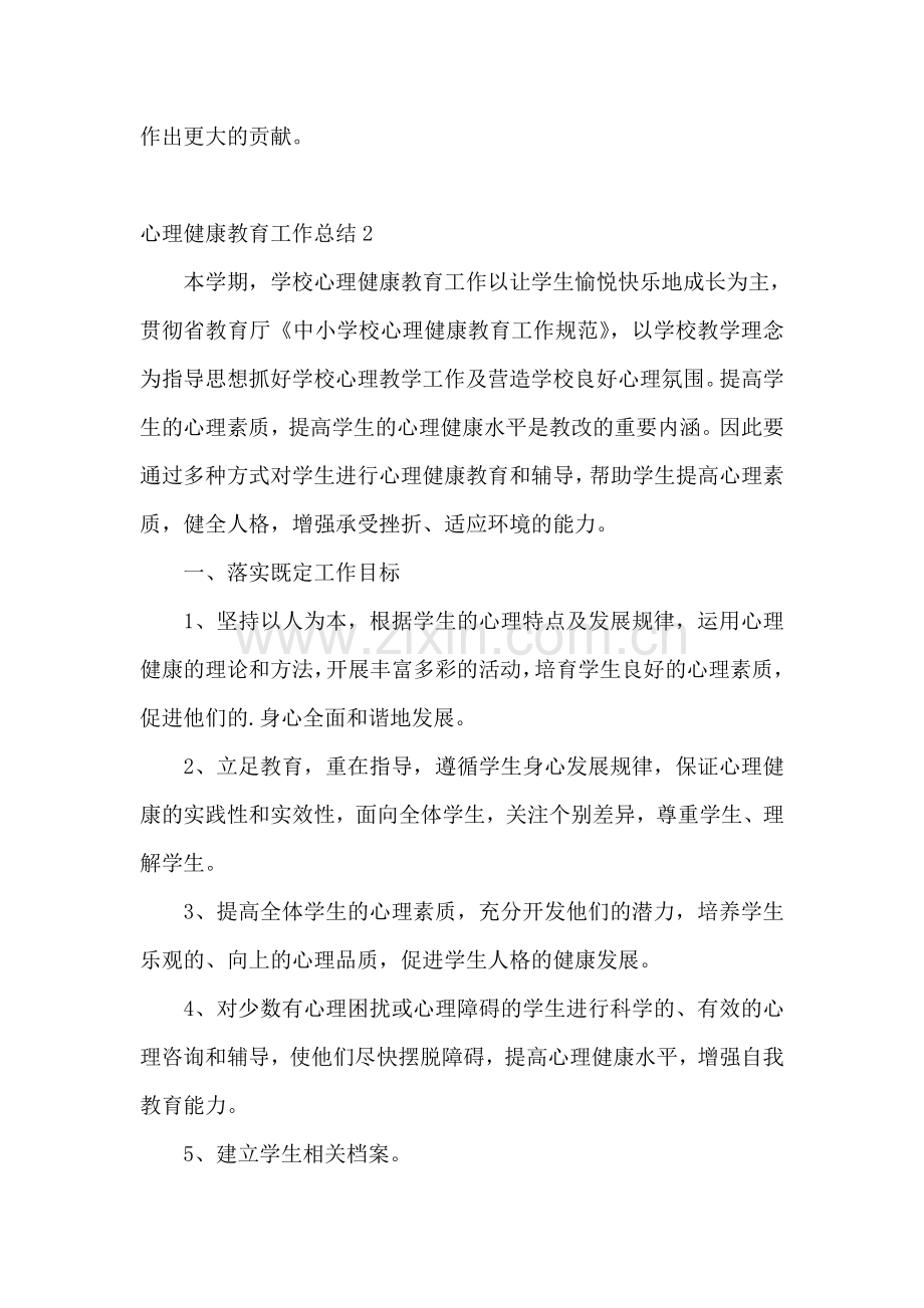 心理健康教育工作总结.doc_第2页