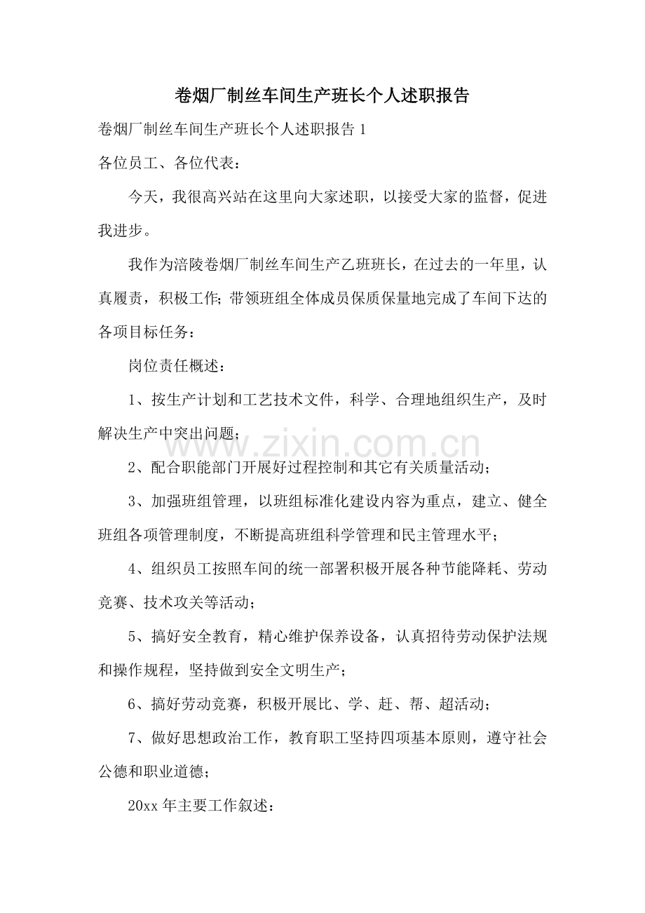 卷烟厂制丝车间生产班长个人述职报告.docx_第1页