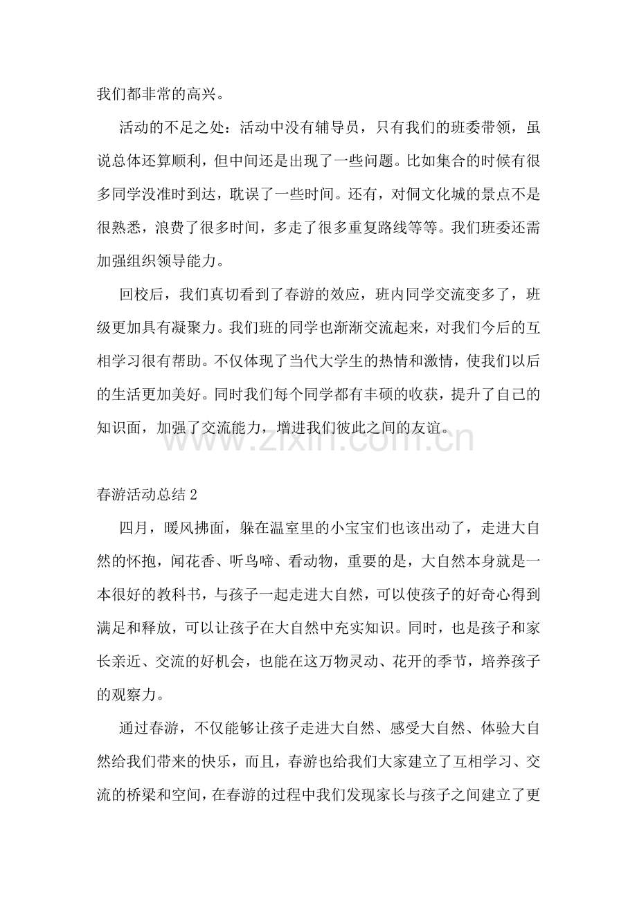 春游活动总结.doc_第2页