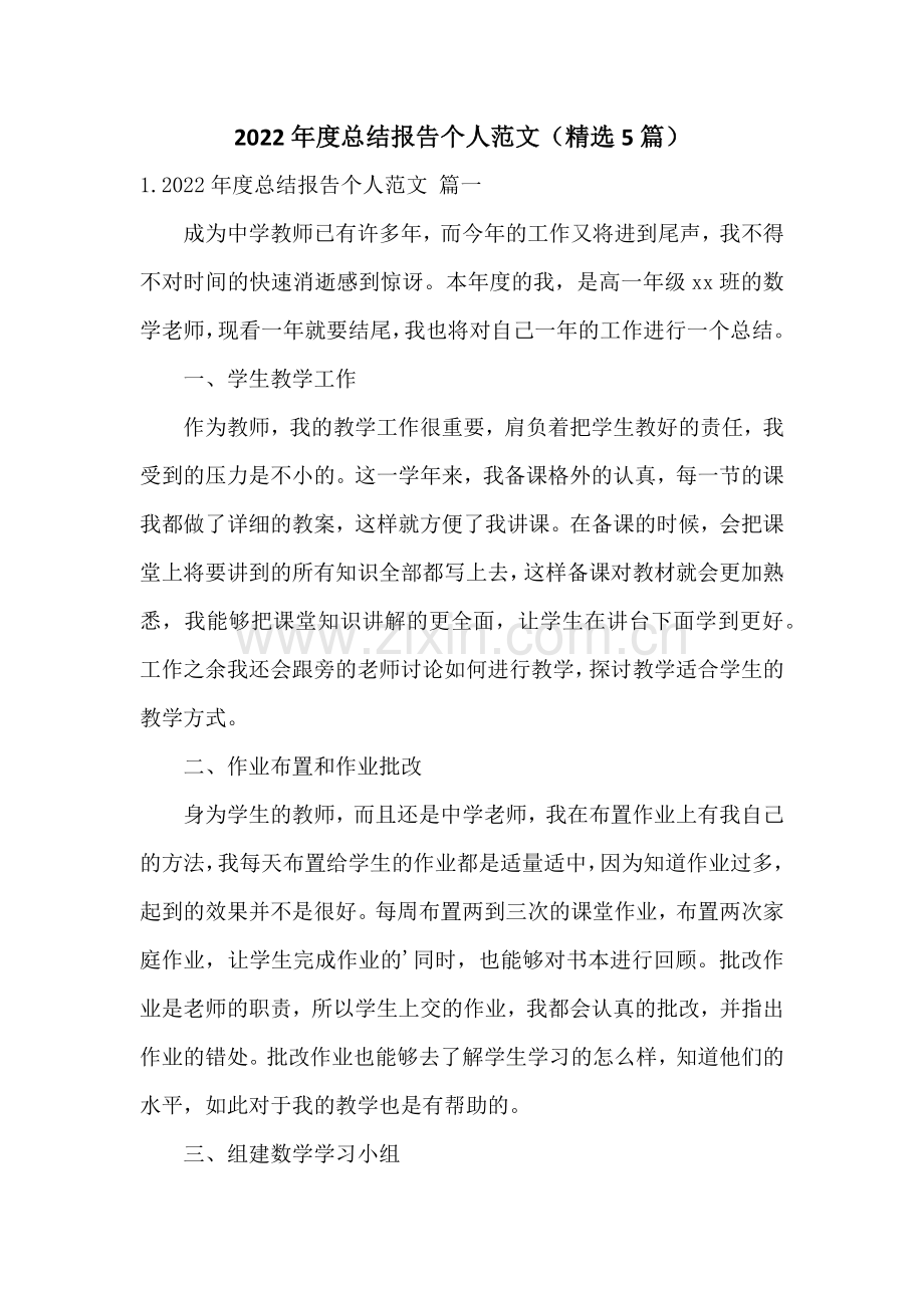 2022年度总结报告个人范文(5篇).docx_第1页