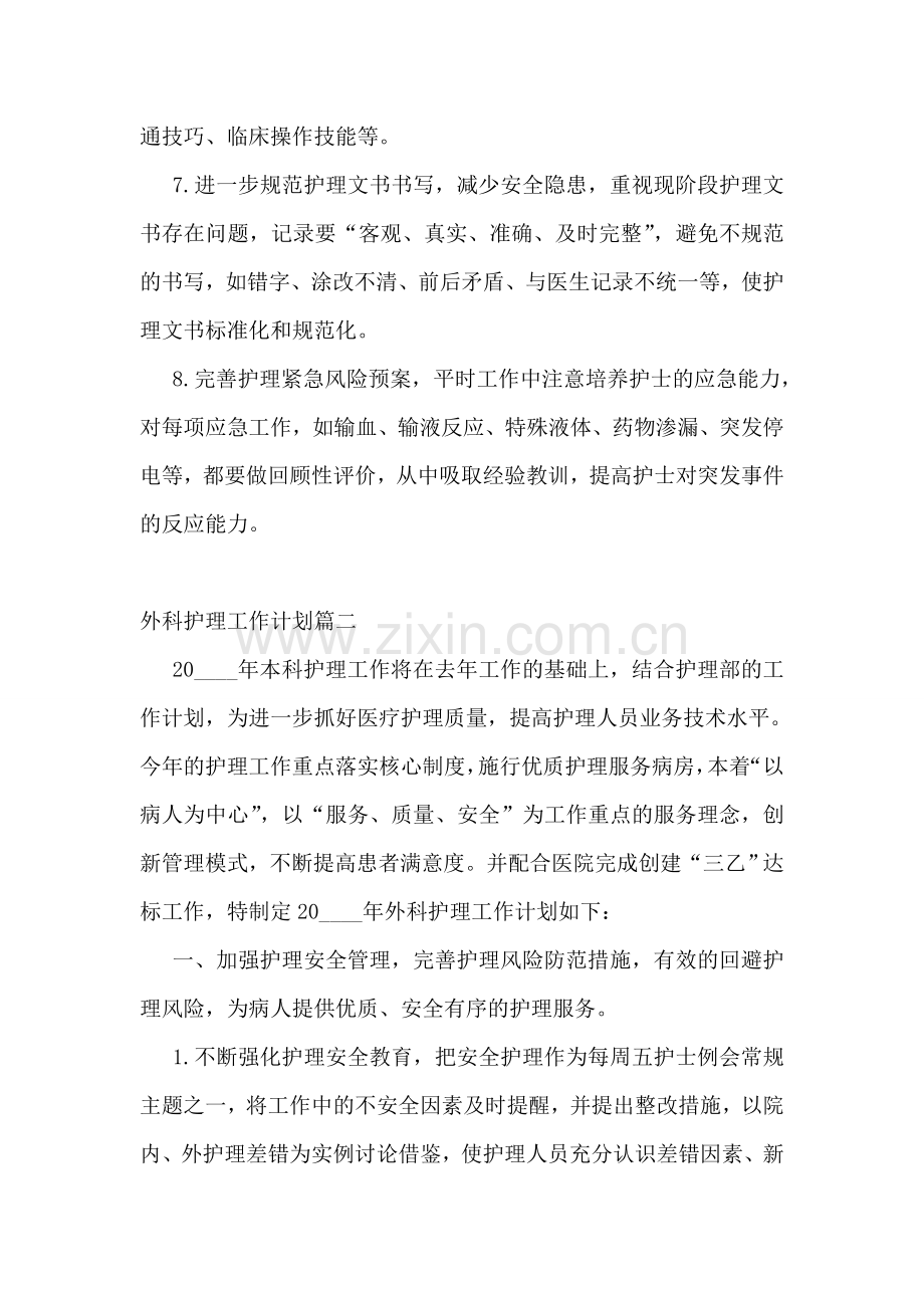 外科护理工作计划(十篇).doc_第2页