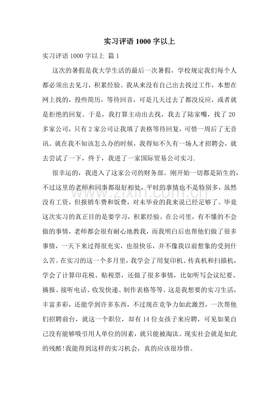 实习评语1000字以上.doc_第1页