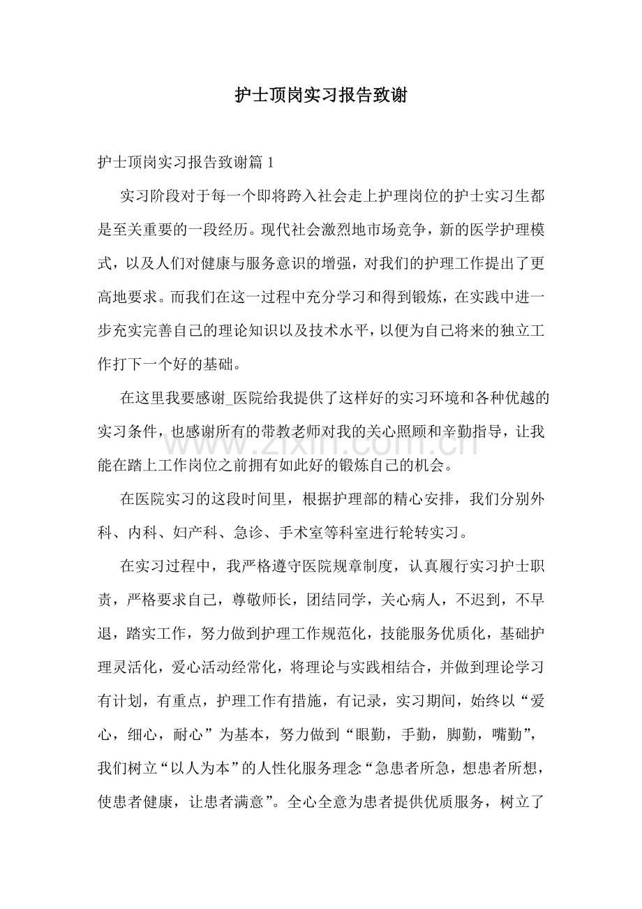 护士顶岗实习报告致谢.doc_第1页