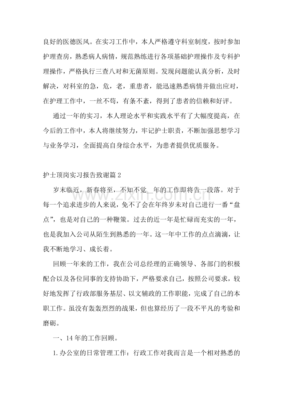 护士顶岗实习报告致谢.doc_第2页