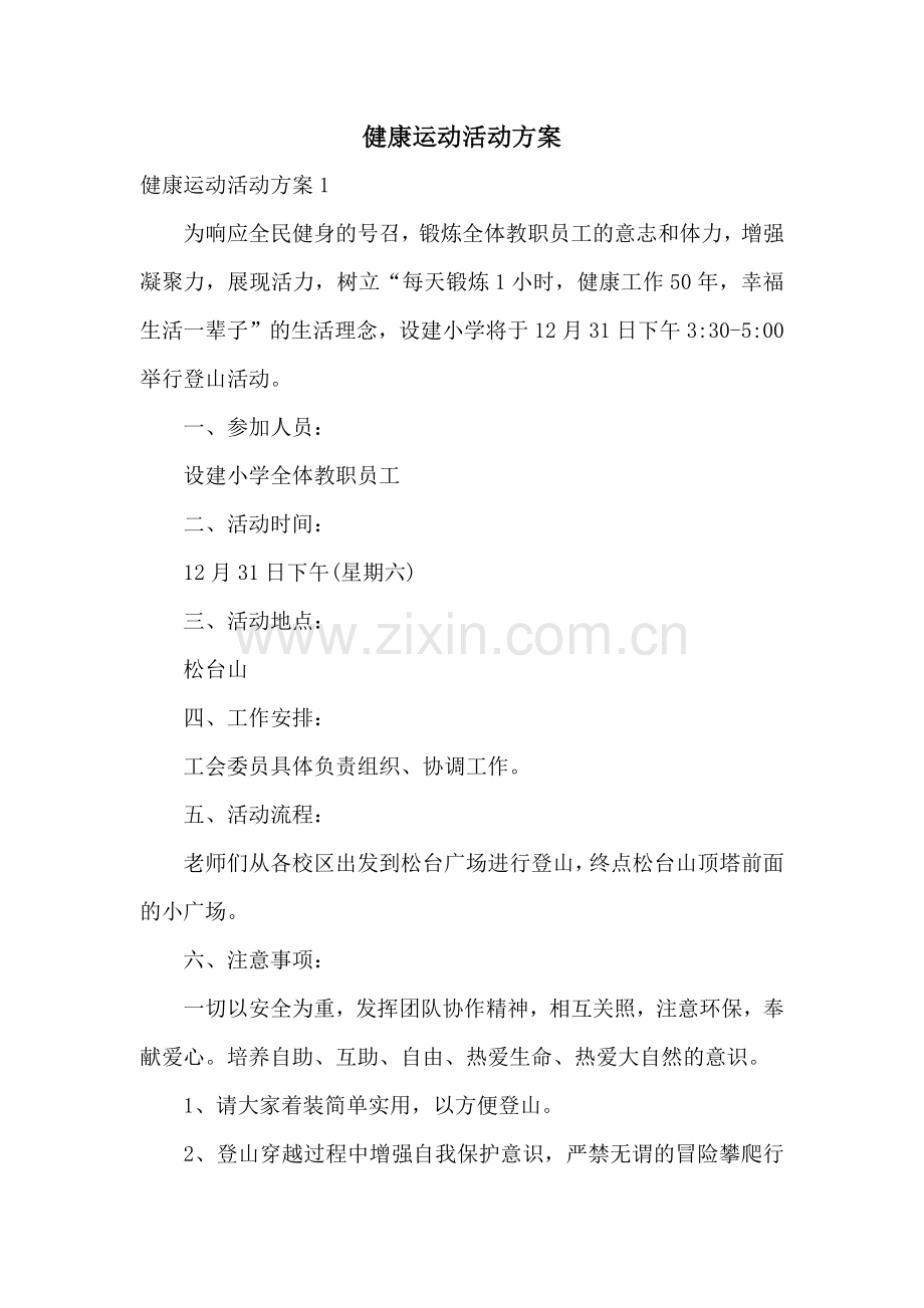 健康运动活动方案.docx_第1页