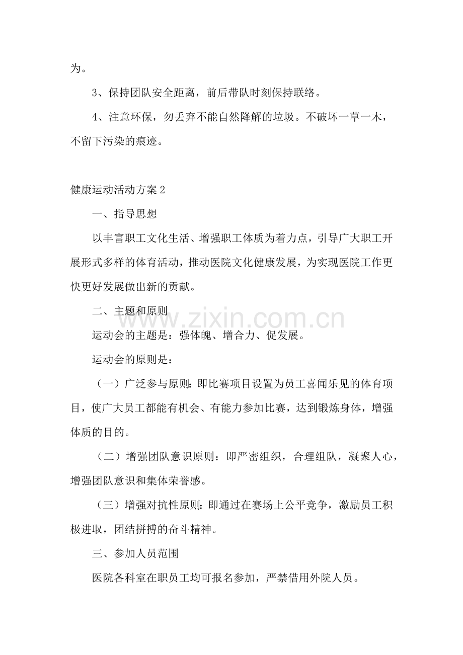 健康运动活动方案.docx_第2页