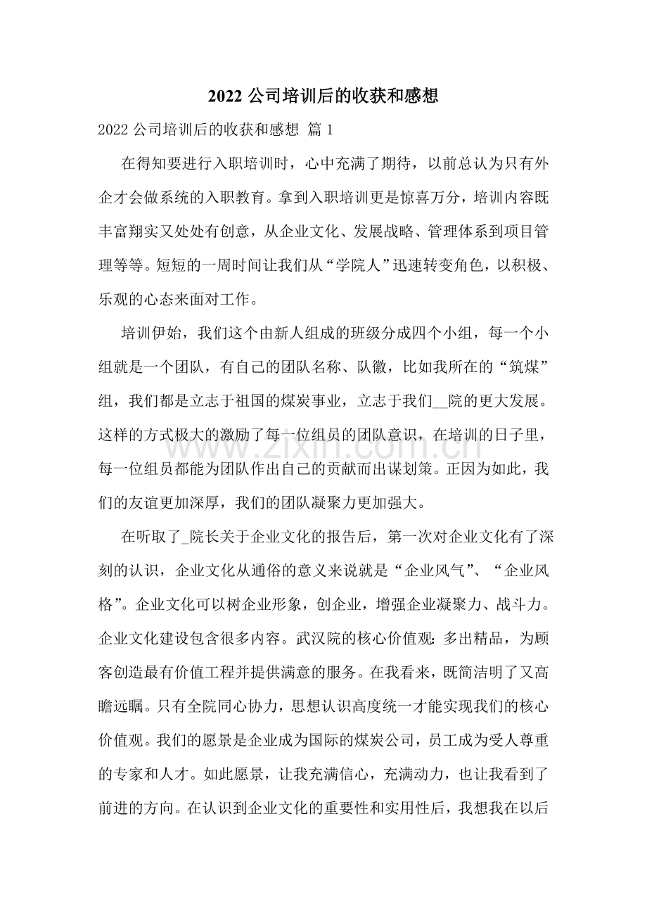 2022公司培训后的收获和感想.doc_第1页