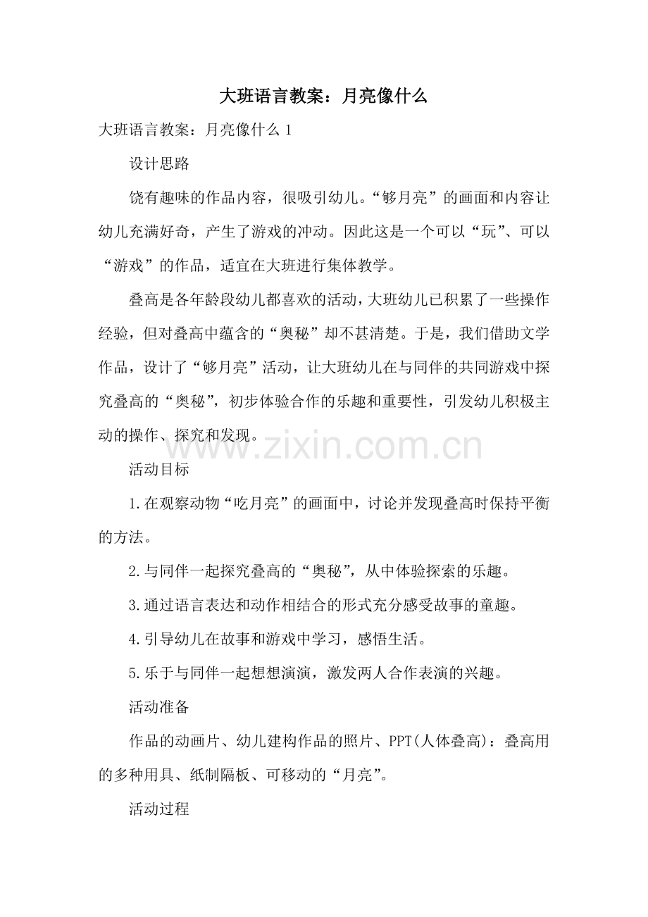 大班语言教案：月亮像什么.docx_第1页