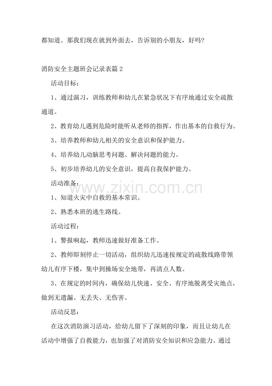 消防安全主题班会记录表.doc_第3页