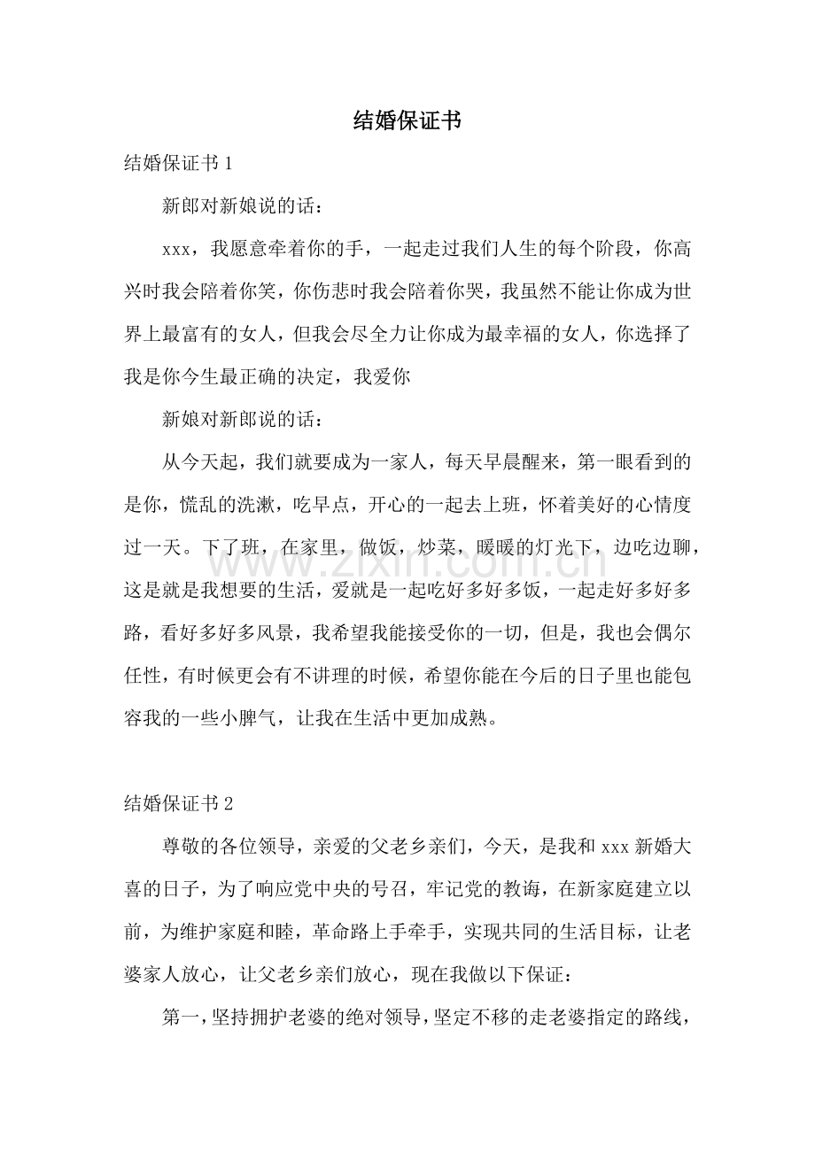 结婚保证书.docx_第1页