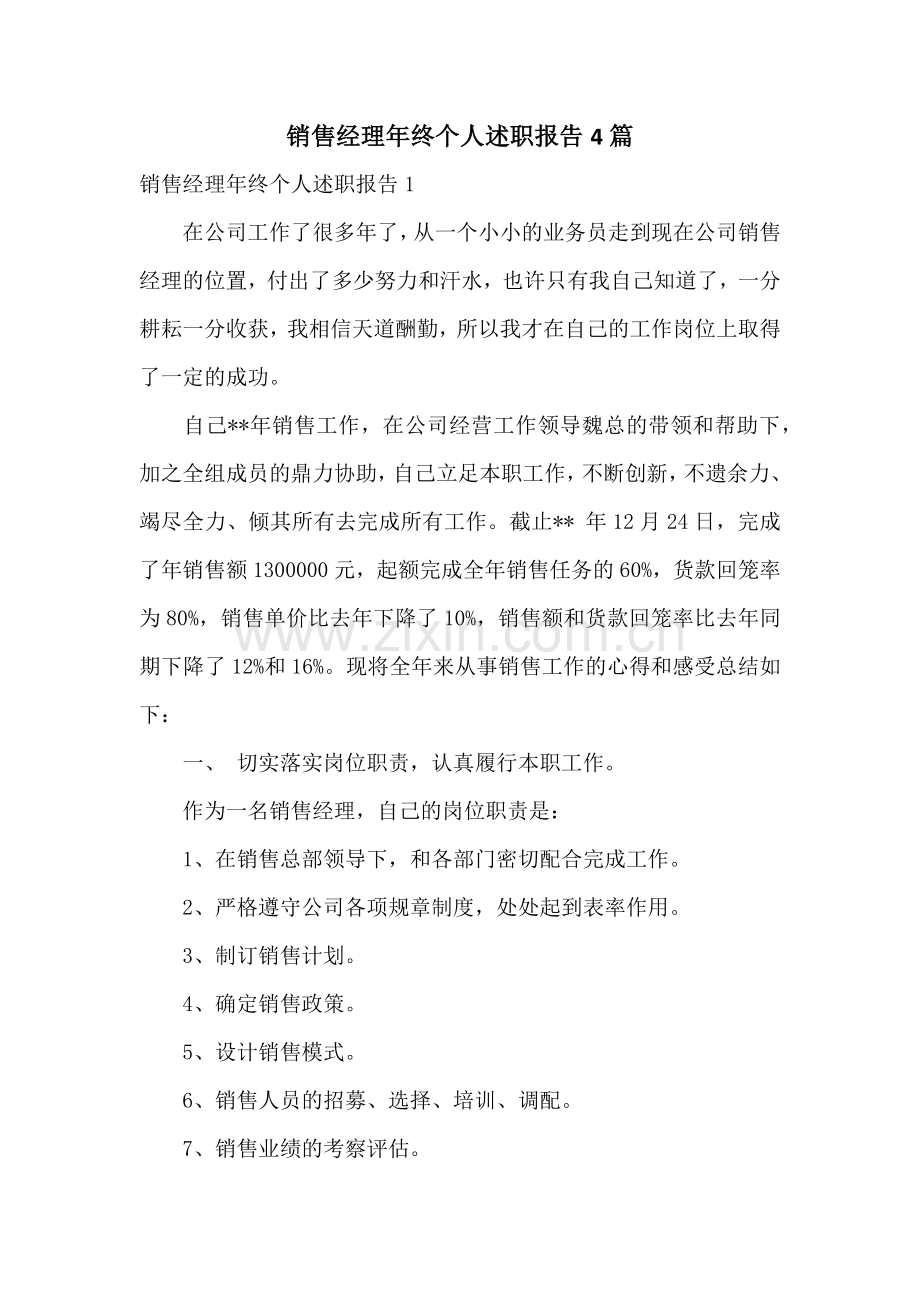 销售经理年终个人述职报告4篇.docx_第1页