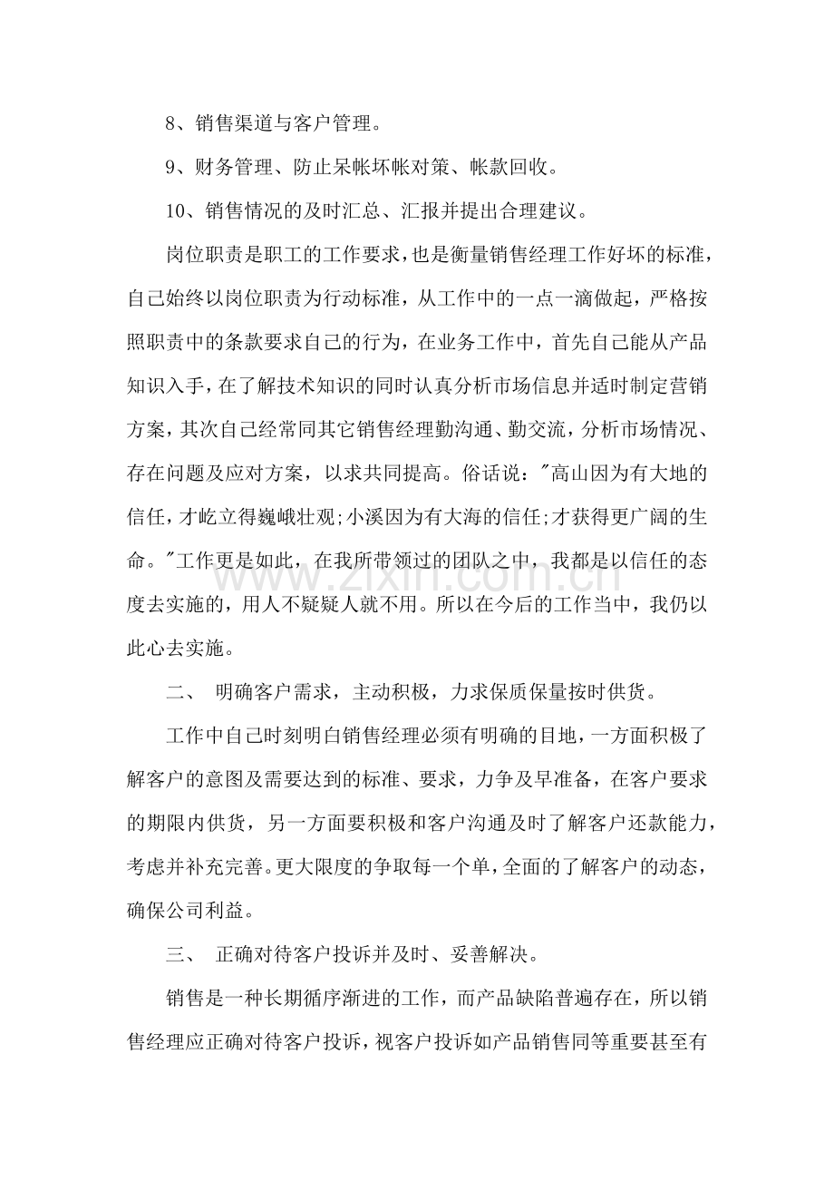 销售经理年终个人述职报告4篇.docx_第2页