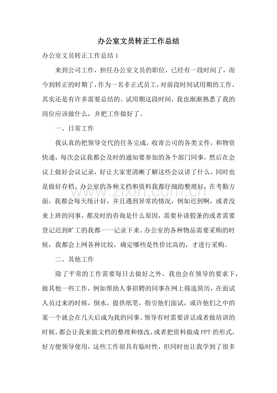 办公室文员转正工作总结.docx_第1页