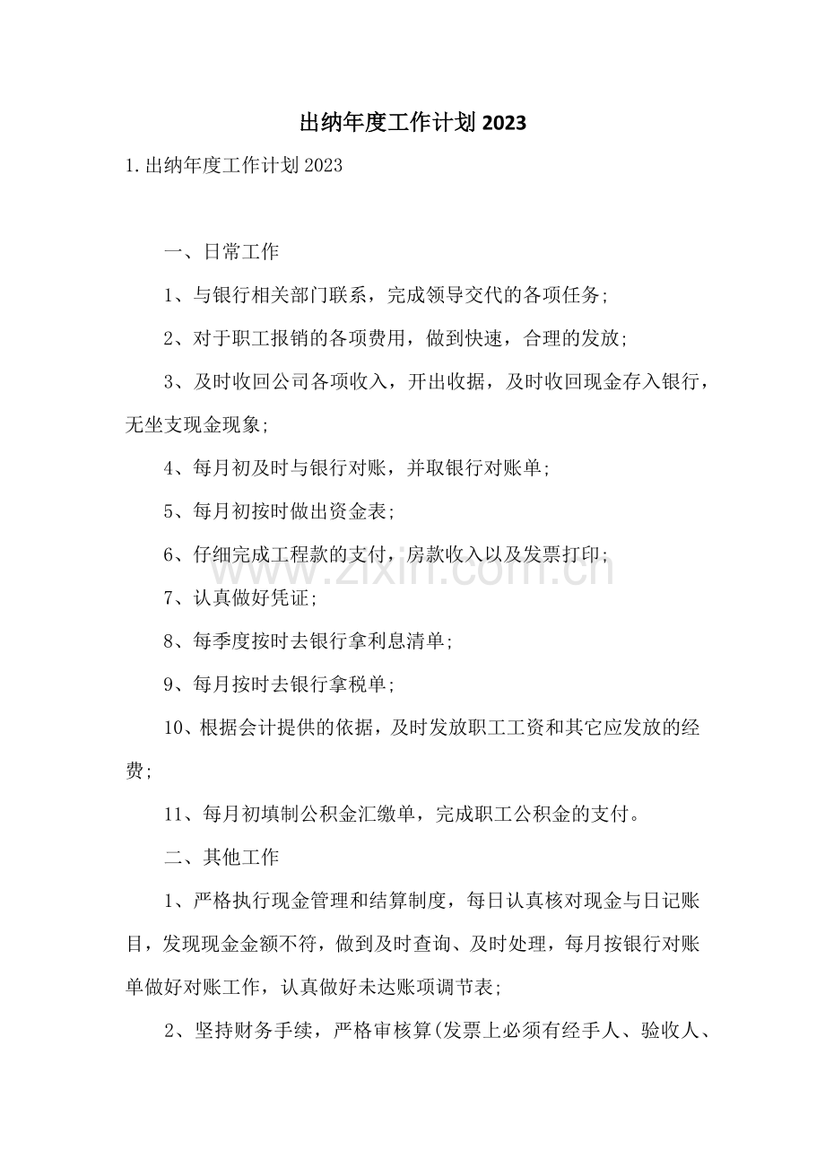 出纳年度工作计划2023.docx_第1页