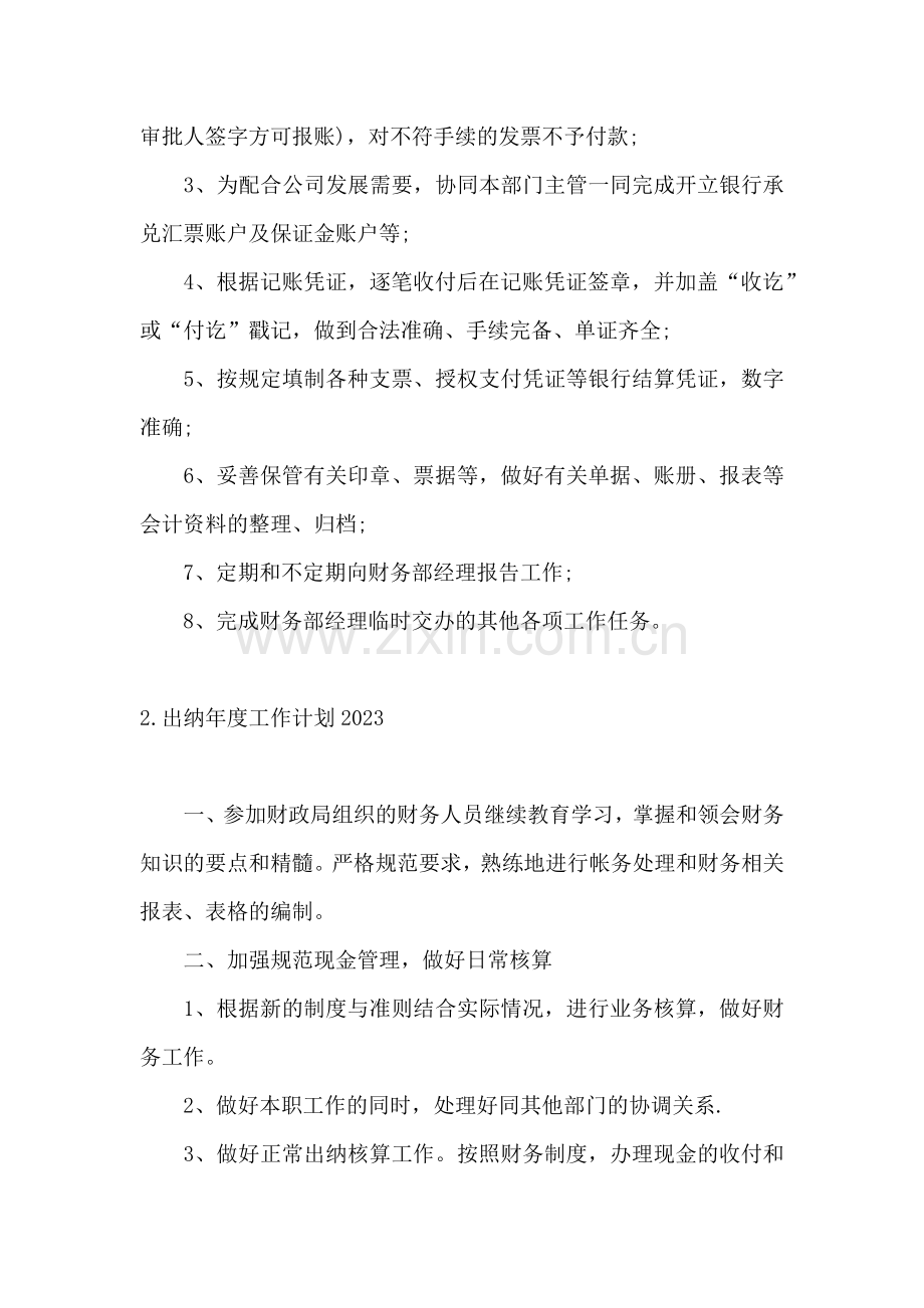 出纳年度工作计划2023.docx_第2页