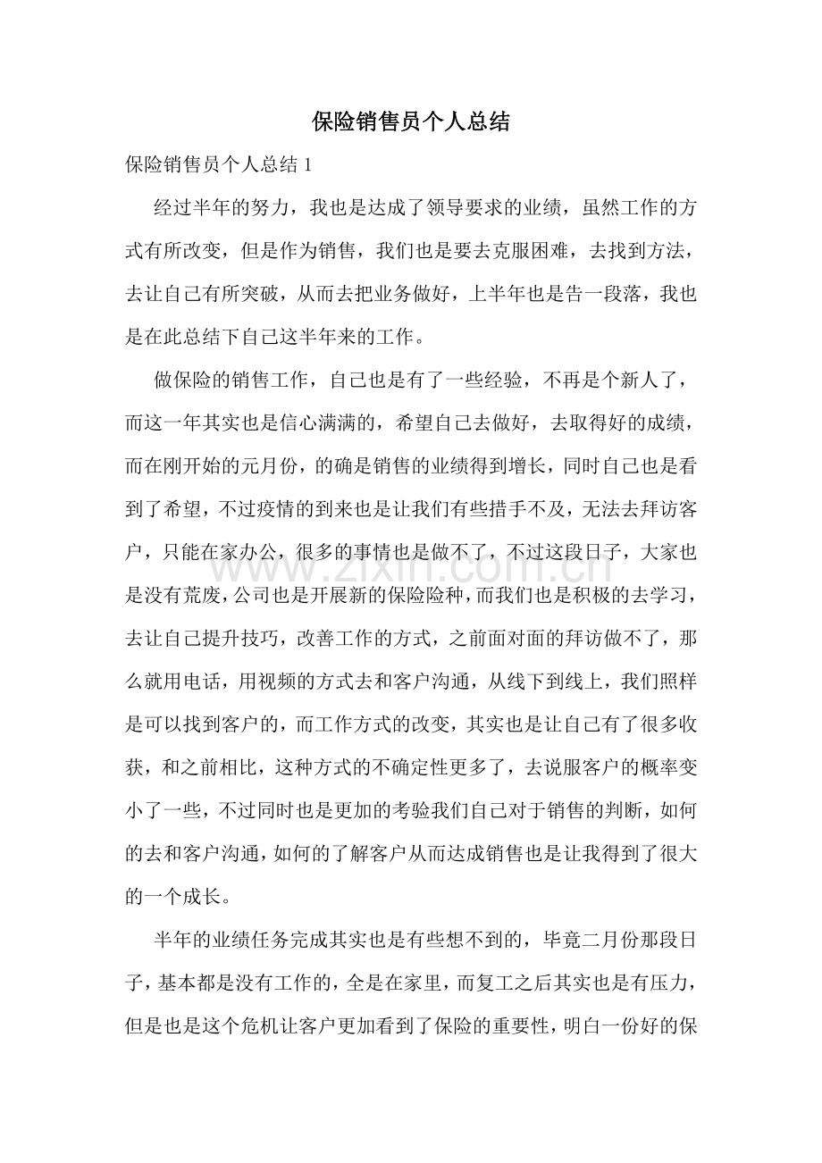 保险销售员个人总结.doc_第1页