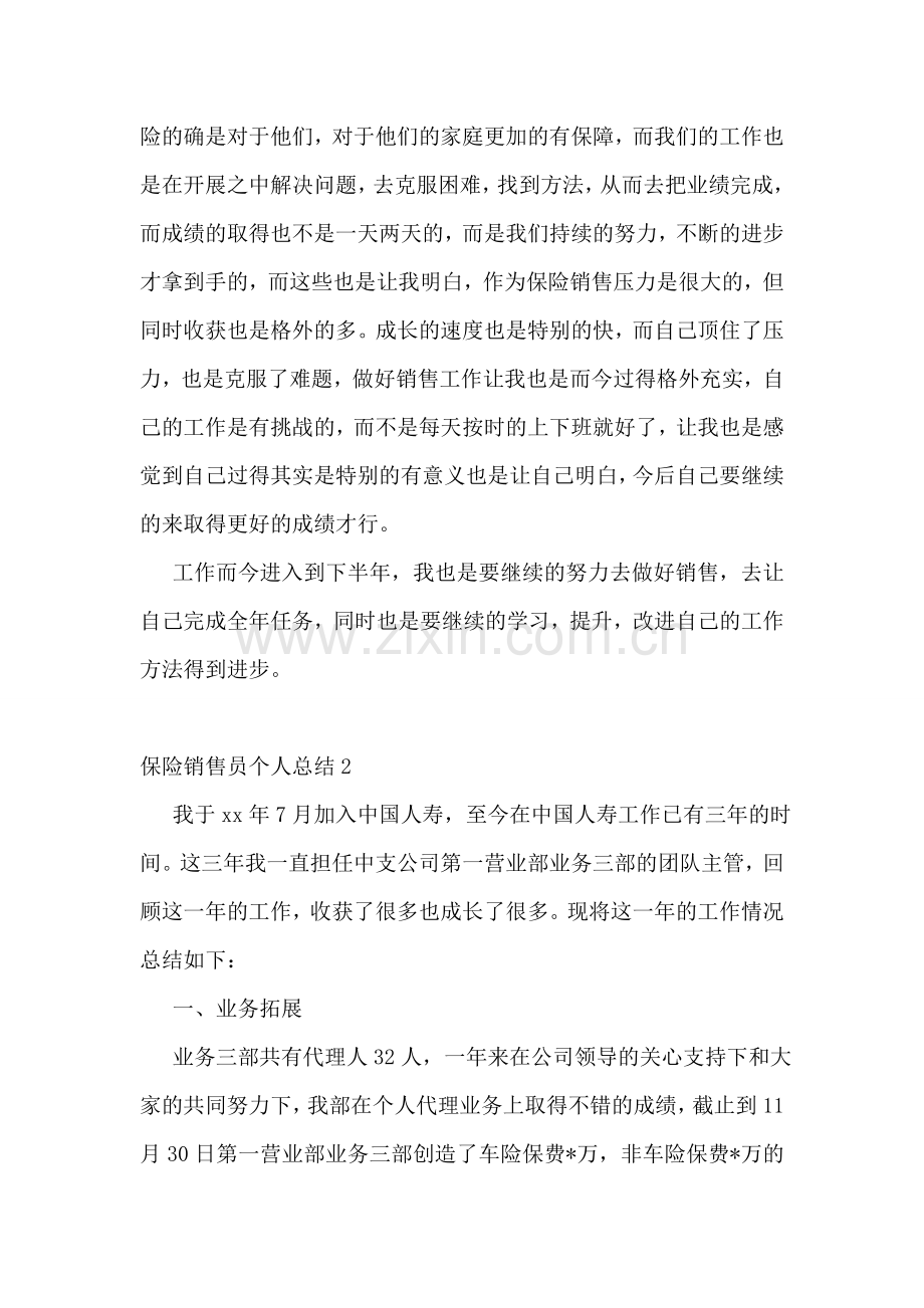 保险销售员个人总结.doc_第2页